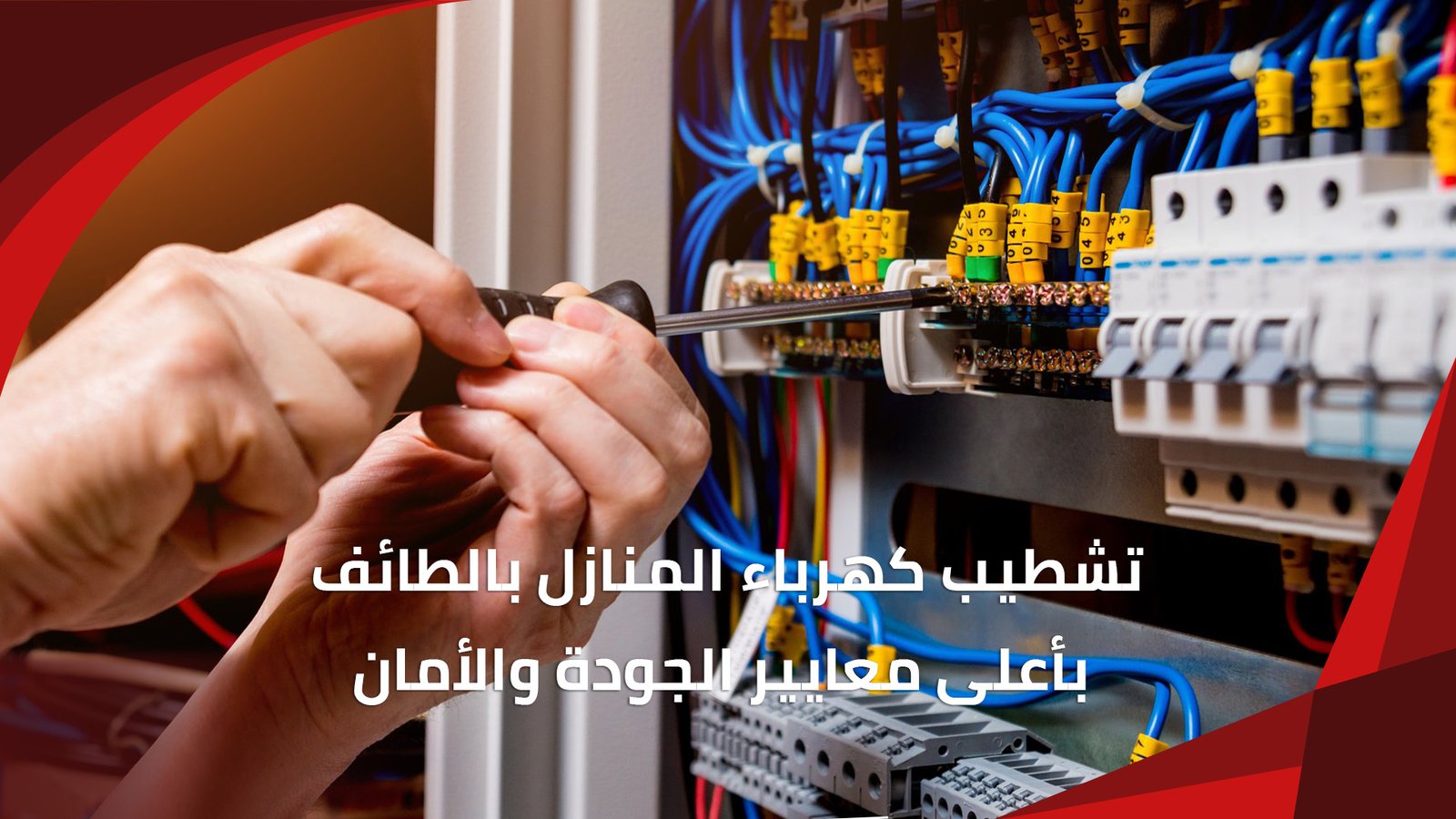 تشطيب كهرباء المنازل بالطائف بأعلى معايير الجودة والأمان