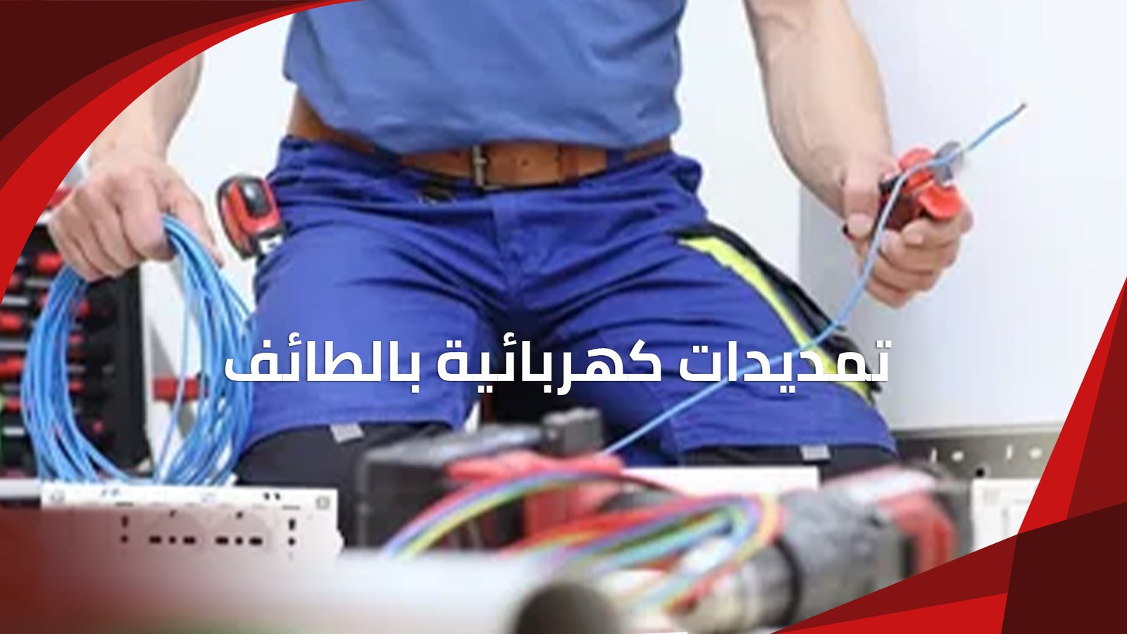 تمديدات كهربائية بالطائف | تأسيس وتشطيب وصيانة الكهرباء
