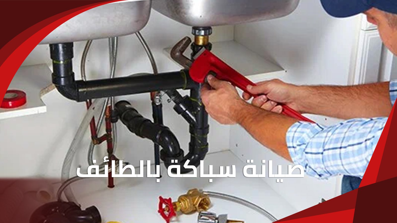 صيانة سباكة بالطائف | كشف التسربات وإصلاح الأعطال وتسليك المجاري