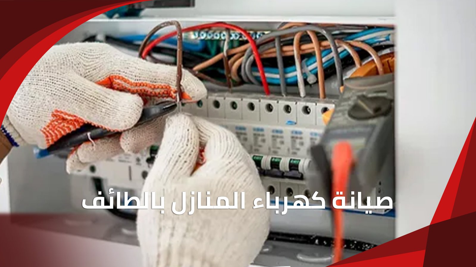 صيانة كهرباء المنازل بالطائف – خدمات كهربائية متكاملة