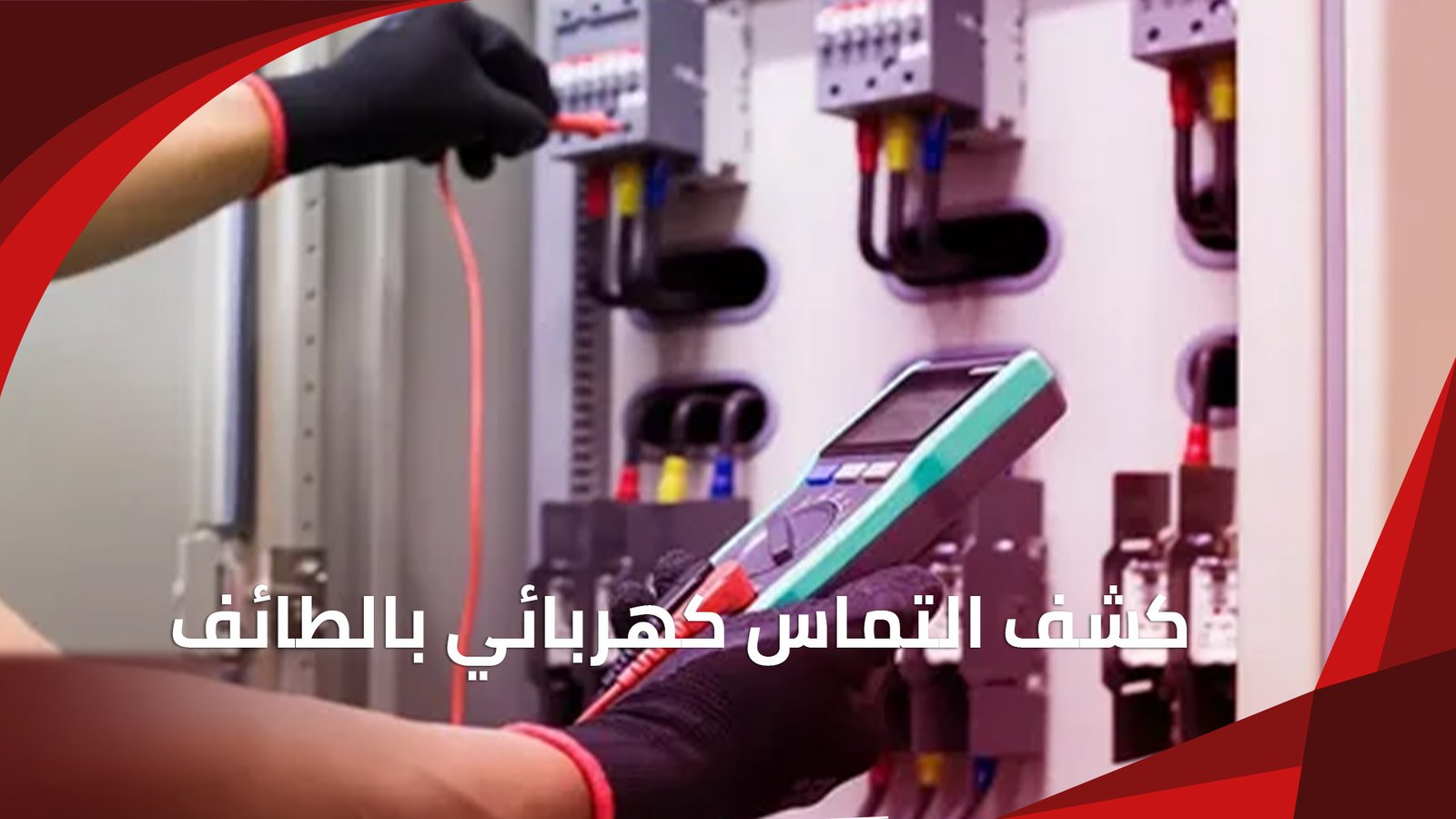 كشف التماس كهربائي بالطائف – حلول آمنة لحماية منزلك